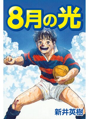 cover image of 8月の光